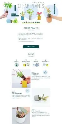 CLEAR PLANTSのLPデザイン(花・観葉植物・造花/ホワイト系/シンプル系)PC版