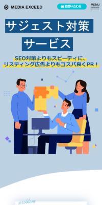 サジェスト対策サービスのLPデザイン（企業・会社・お店／ブルー系／シンプル系）スマホ版