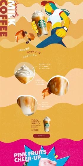 キャラメリー ミルクコーヒー フラペチーノのLPデザイン（お茶・紅茶・珈琲／カラフル系／アート・芸術系）PC版