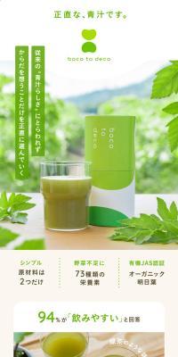 青汁bocotodecoのLPデザイン（健康食品・健康ドリンク・サプリメント／ベージュ系／かわいい系）スマホ版