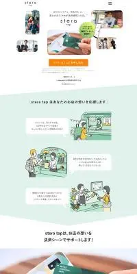 stera tapのLPデザイン（デザイン・アプリ・システム／グリーン系／シンプル系）PC版
