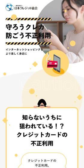守ろうクレカ 防ごう不正利⽤のLPデザイン（イベント・キャンペーン・体験／ホワイト系／キレイ系）スマホ版