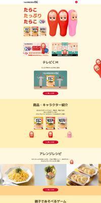 Tarako Kewpie Site LP design (Events, Campaigns, Experiences / yellow / Cute style) PC version