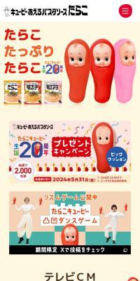 たらこキユーピーサイトのLPデザイン（イベント・キャンペーン・体験／イエロー系／かわいい系）スマホ版