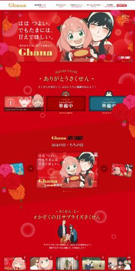 Ghana Chocolate LP design (Events, Campaigns, Gifts / Red tones / Manga) PC version