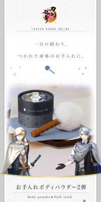 刀剣乱舞ONLINE　お手入れボディパウダー２弾のLPデザイン（玩具・ホビー・フィギュア／ホワイト系／スタイリッシュ系）スマホ版