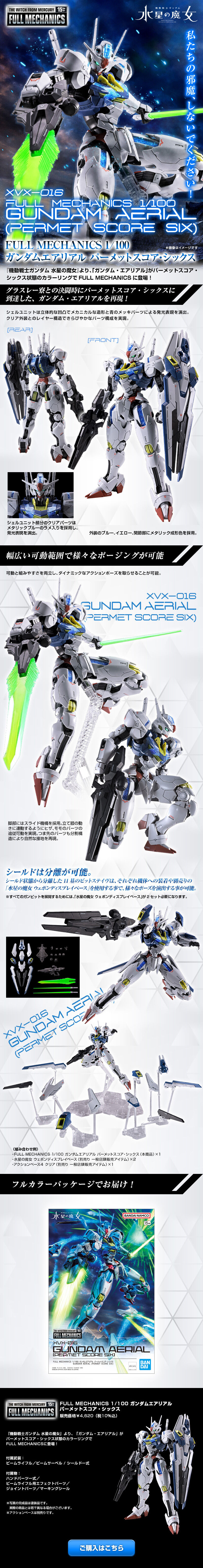FULL MECHANICS 1/100 ガンダムエアリアル パーメットスコア・シックスのLPデザイン（玩具・ホビー・フィギュア／ホワイト系／かっこいい系）スマホ版