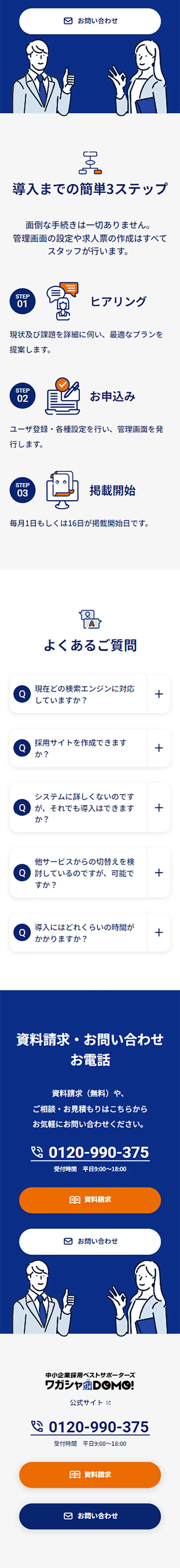 採用サービス ワガシャ de DOMOのLPデザイン（中途採用／オレンジ系／シンプル系）スマホ版