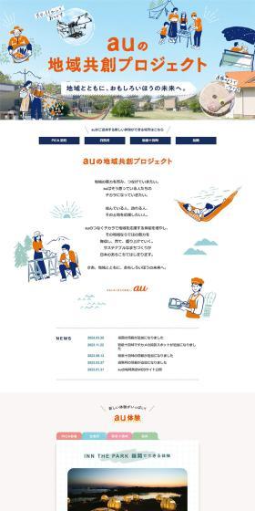 au地域共創プロジェクトのLPデザイン（企業・会社・お店／ブルー系／かわいい系）PC版