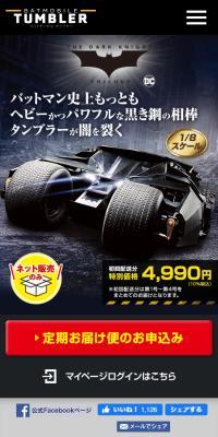 メタル・ギミックモデル バットモービル タンブラーのLPデザイン（玩具・ホビー・フィギュア／ブラック系／かっこいい系）スマホ版