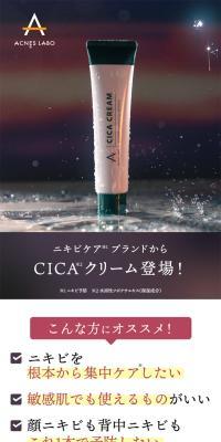 【医薬部外品】アクネスラボ ［ ニキビ・肌荒れに ］ 薬用CICAクリームのLPデザイン（スキンケア・ボディケア・ヘアケア／ブラック系／清潔系）スマホ版