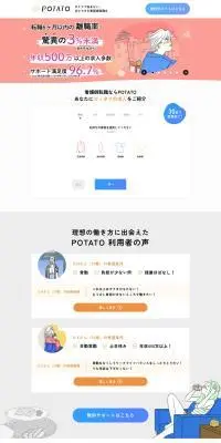 POTATOのLPデザイン（中途採用／ホワイト系／マンガ・イラスト系）PC版