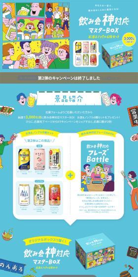 飲み会神対応マスターBOX」当たるキャンペーンのLPデザイン（イベント・キャンペーン・ギフト／ブルー系／にぎやか系）PC版