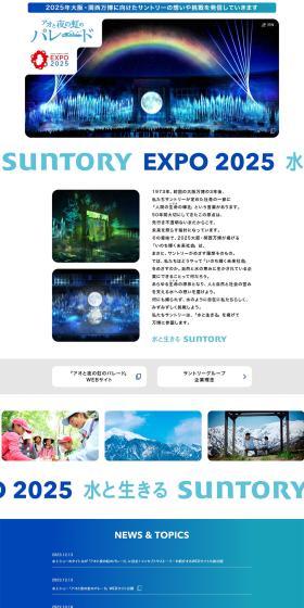 SUNTORYEXPO2025 LP design (Events, Campaigns, Experiences / White-based / Simple) PC version