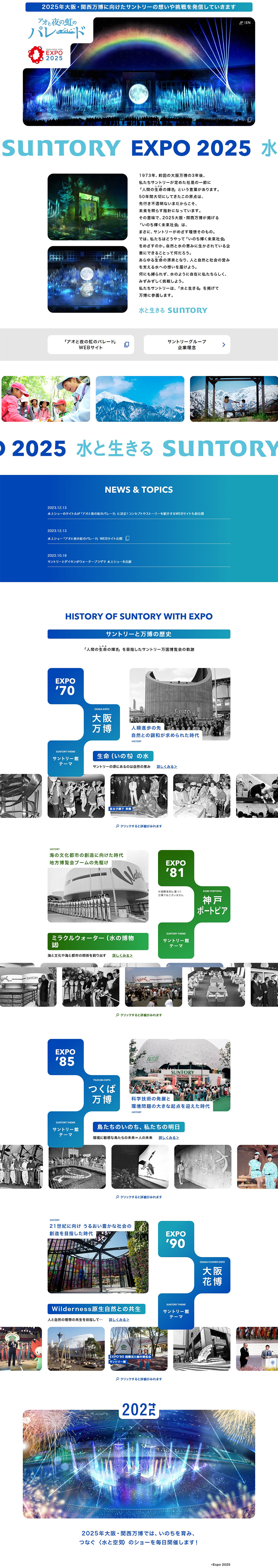 SUNTORYEXPO2025 LP design (Events, Campaigns, Experiences / White-based / Simple) PC version