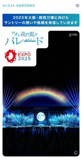 SUNTORY EXPO2025のLPデザイン（イベント・キャンペーン・体験／ホワイト系／シンプル系）スマホ版