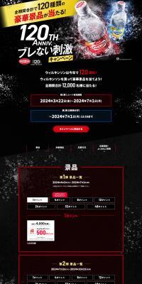 120th Anniv.ブレない刺激キャンペーンのLPデザイン（イベント・キャンペーン・体験／ブラック系／スタイリッシュ系）PC版