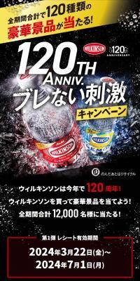120th Anniv.ブレない刺激キャンペーンのLPデザイン（イベント・キャンペーン・体験／ブラック系／スタイリッシュ系）スマホ版