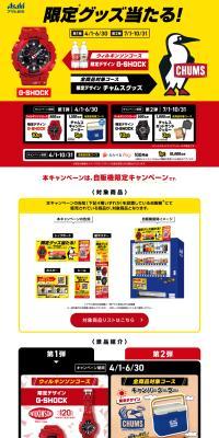 Win Asahi Inryo limited goods! Vending machine campaign LP design (Events, Campaigns, Experiences / Red tones / Stylish type) PC version