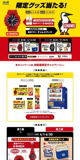 Win Asahi Inryo limited goods! Vending machine campaign LP design (Events, Campaigns, Experiences / Red tones / Stylish type) PC version