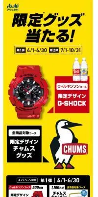 アサヒ飲料 限定グッズ当たる！自販機キャンペーンのLPデザイン（イベント・キャンペーン・体験／レッド系／スタイリッシュ系）スマホ版