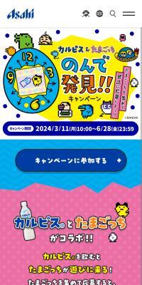 カルピス×たまごっちキャンペーンのLPデザイン（イベント・キャンペーン・体験／カラフル系／かわいい系）スマホ版