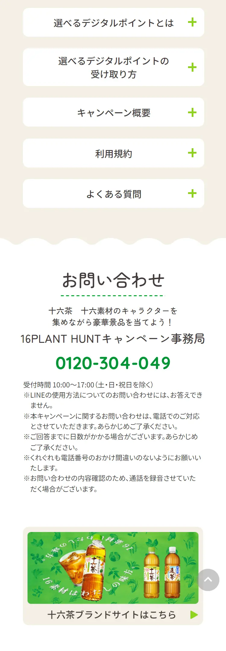 16PLANT HUNT｜「十六茶」のLPデザイン（お茶・紅茶・珈琲／グリーン系／爽やか系）スマホ版