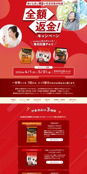 Mainichi Oen Choco Full Product Return Campaign LP design (Events, Campaigns, Experiences / Red tones / Lively type) PC version