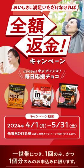毎日応援チョコ　全額返品キャンペーンのLPデザイン（イベント・キャンペーン・体験／レッド系／にぎやか系）スマホ版