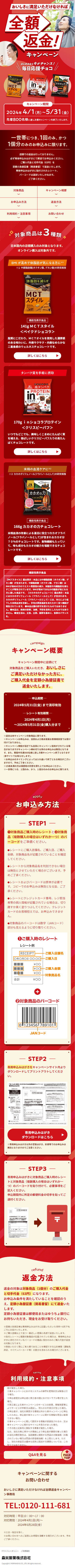 毎日応援チョコ　全額返品キャンペーンのLPデザイン（イベント・キャンペーン・体験／レッド系／にぎやか系）スマホ版