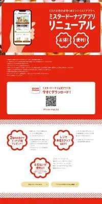 ミスタードーナツアプリリニューアルのLPデザイン（デザイン・アプリ・システム／レッド系／かわいい系）PC版