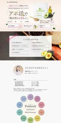 Dr.AVOCATUのLPデザイン（美容食品・美容ドリンク・サプリメント／ベージュ系／シンプル系）PC版