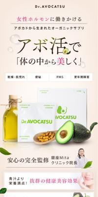 Dr.AVOCATUのLPデザイン（美容食品・美容ドリンク・サプリメント／ベージュ系／シンプル系）スマホ版
