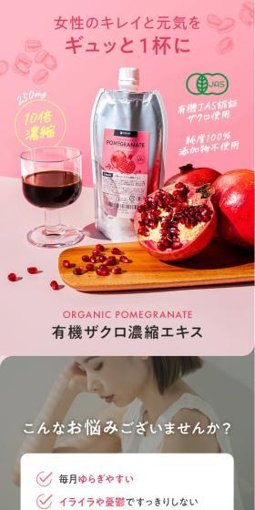 有機JAS ザクロジュースのLPデザイン（美容食品・美容ドリンク・サプリメント／ピンク系／健康・癒し系）スマホ版