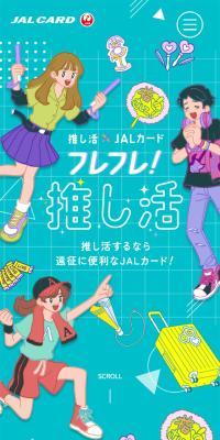 推し活×JALカードのLPデザイン（保険・金融・クレジット／ブルー系／にぎやか系）スマホ版
