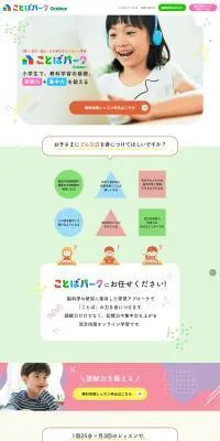 ことばパークのLPデザイン（学校・塾・通信講座／カラフル系／かわいい系）PC版