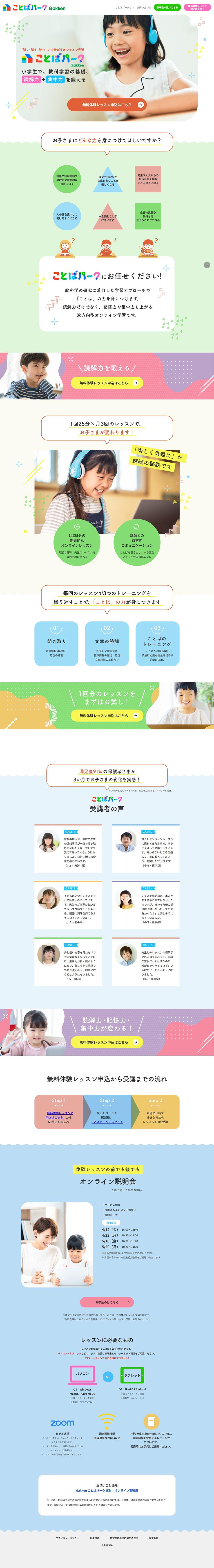 ことばパークのLPデザイン（学校・塾・通信講座／カラフル系／かわいい系）PC版