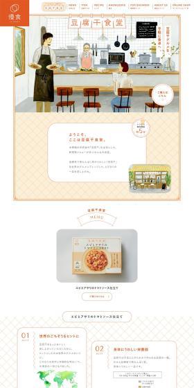 豆腐干食堂のLPデザイン（レトルト・インスタント／オレンジ系／シンプル系）PC版