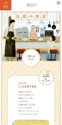 豆腐干食堂のLPデザイン（レトルト・インスタント／オレンジ系／シンプル系）スマホ版