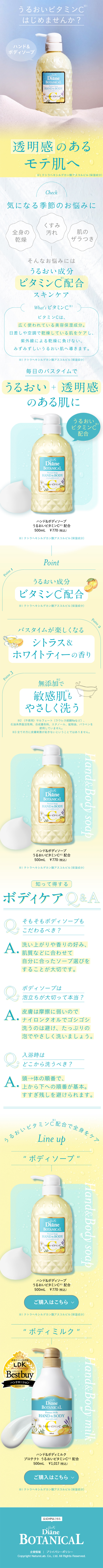 ダイアンボタニカル ハンド＆ボディソープのLPデザイン（スキンケア・ボディケア・ヘアケア／イエロー系／かわいい系）スマホ版