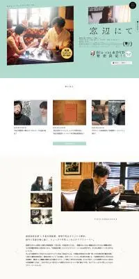 映画『窓辺にて』公式サイトのLPデザイン(邦画・洋画・海外ドラマ/グリーン系/シンプル系)PC版