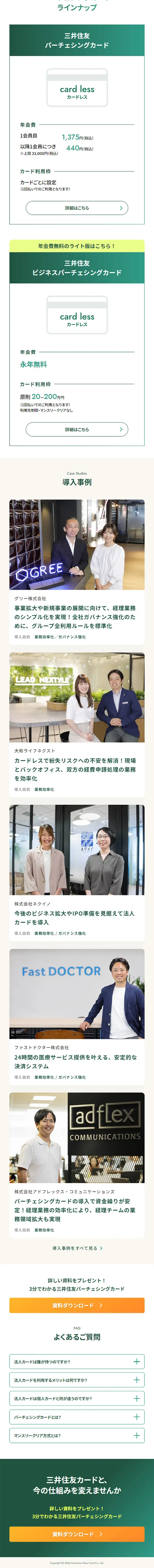 三井住友パーチェシングカードのLPデザイン（保険・金融・クレジット／ホワイト系／シンプル系）スマホ版