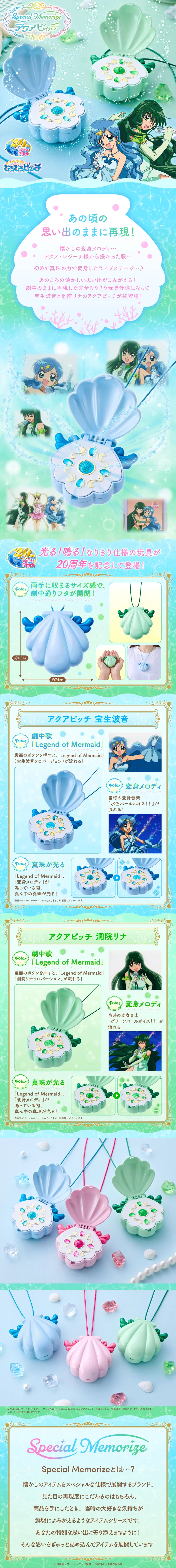 マーメイドメロディー ぴちぴちピッチ Special Memorize アクアピッチのLPデザイン（玩具・ホビー・フィギュア／ブルー系／爽やか系）スマホ版