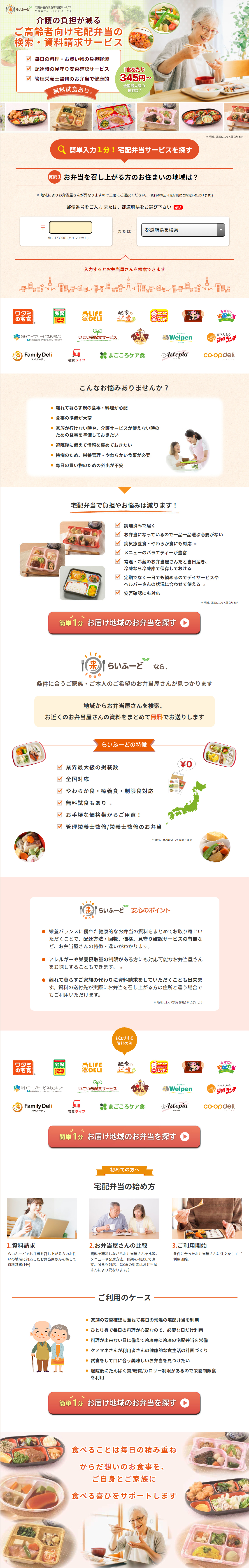 ご高齢者向けお食事宅配サービスの検索サイト【らいふーど】のLPデザイン（診断・マッチング・まとめ／ベージュ系／信頼・安心系）PC版