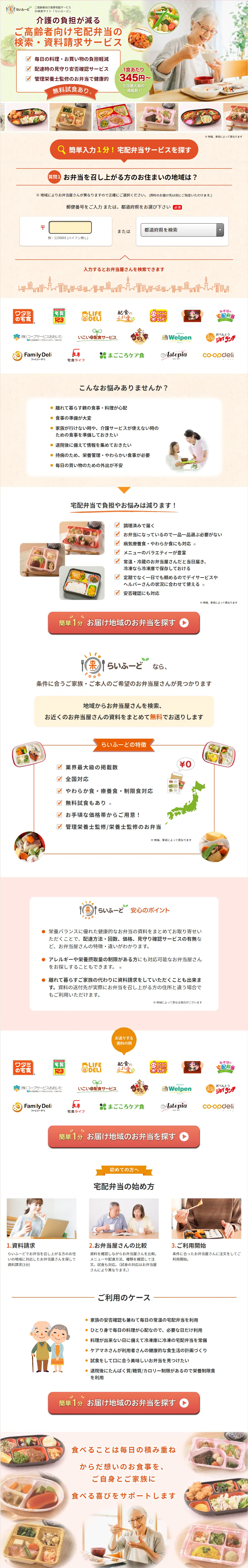 ご高齢者向けお食事宅配サービスの検索サイト【らいふーど】のLPデザイン（診断・マッチング・まとめ／ベージュ系／信頼・安心系）PC版