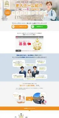 ワントップパートナー 老人ホーム紹介フランチャイズのLPデザイン（診断・マッチング・まとめ／オレンジ系／信頼・安心系）PC版