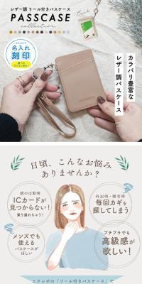 レザー調リール付きパスケースのLPデザイン（財布・小物・ポーチ／ベージュ系／スタイリッシュ系）スマホ版