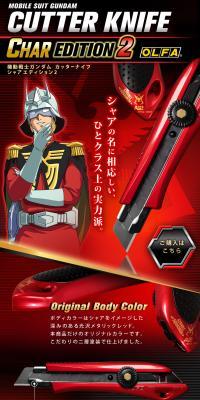 機動戦士ガンダム　カッターナイフ　シャアエディション２のLPデザイン（文房具・事務用品／ブラック系／かっこいい系）スマホ版