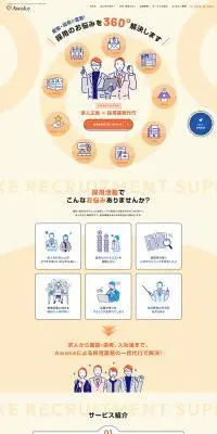 求人広告・採用代行サービスサイトのLPデザイン（企業・会社・お店／オレンジ系／信頼・安心系）PC版