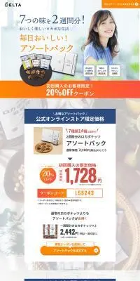 ２週間分のロカボナッツ アソートパックのLPデザイン（健康食品・健康ドリンク・サプリメント／オレンジ系／シンプル系）PC版